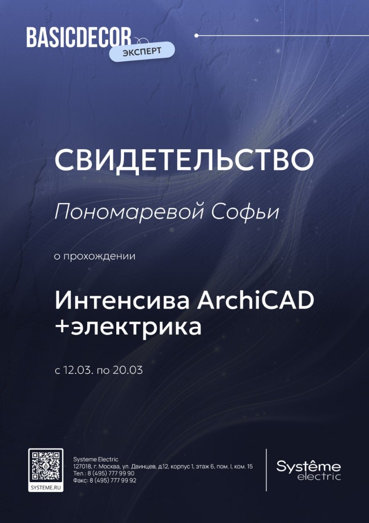 Свидетельство о прохождении интенсива ArchiCAD + электрика