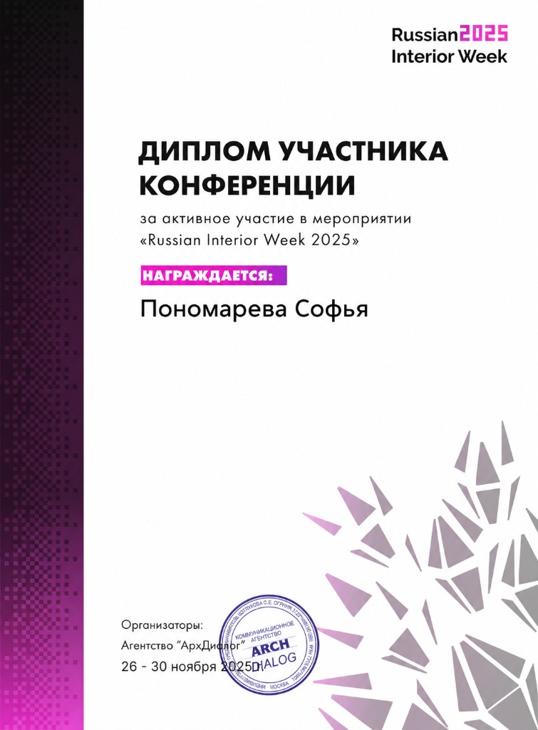 Диплом участника Russian Interior Week 2025